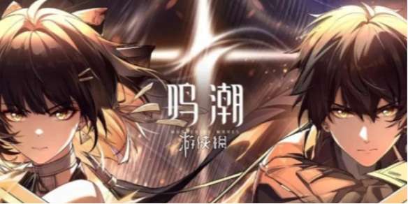 鸣潮自选声骸选什么好-鸣潮自选声骸选择推荐