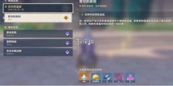 原神曾经的真相任务怎么过-原神曾经的真相任务攻略