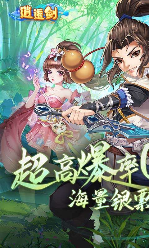 逍遥剑（西游回合0.1折）0