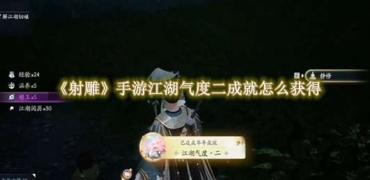 《射雕》手游江湖气度二成就怎么获得