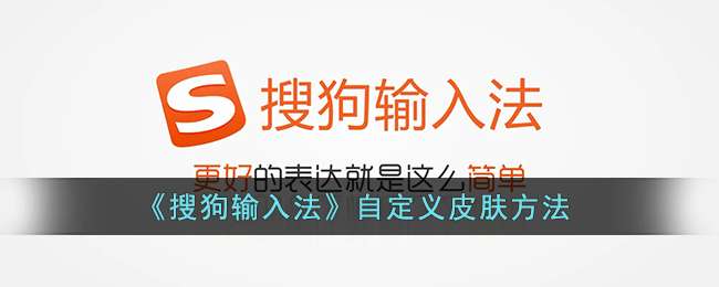 《搜狗输入法》自定义皮肤方法