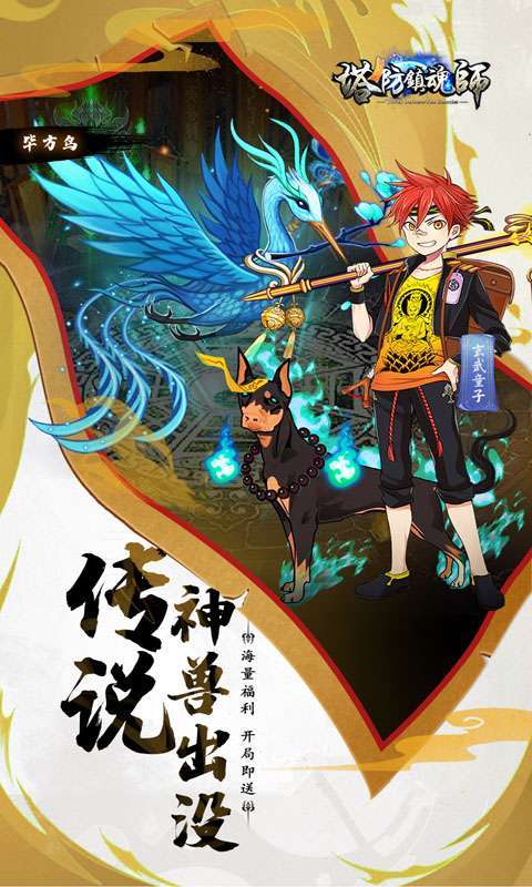 塔防镇魂师（高返送万钻）4
