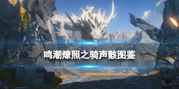 鸣潮燎照之骑声骸图鉴 鸣潮怒涛级声骸燎照之骑技能属性一览