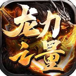龙之力量（BT狂爆无限刀）