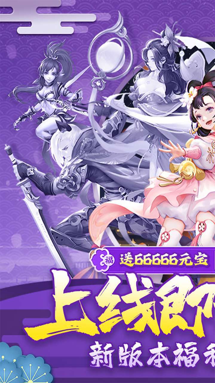 六界飞仙（高返送充值）0