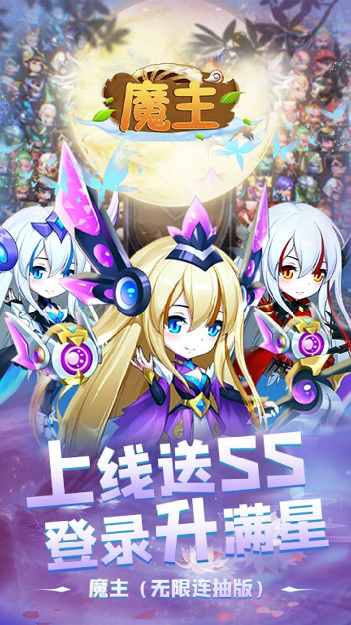 魔主（无限连抽版）0