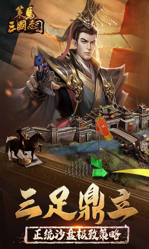 策马三国志（送万元充值礼包）1