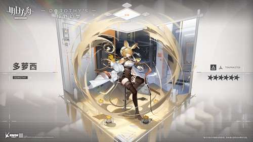 明日方舟多萝西预告 六星特种新增干员详情
