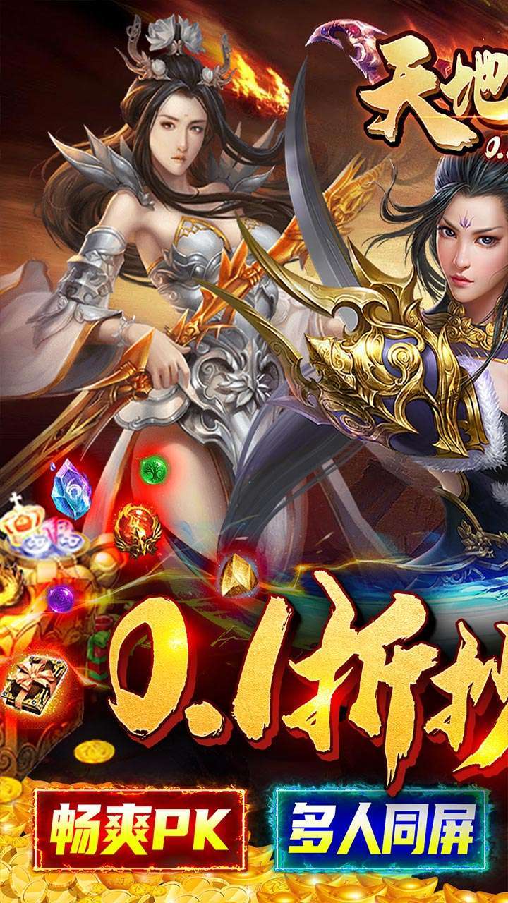 天地决（首续0.1折）0