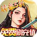 凡人修真（GM全免刷充）