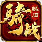 怀旧骑战版