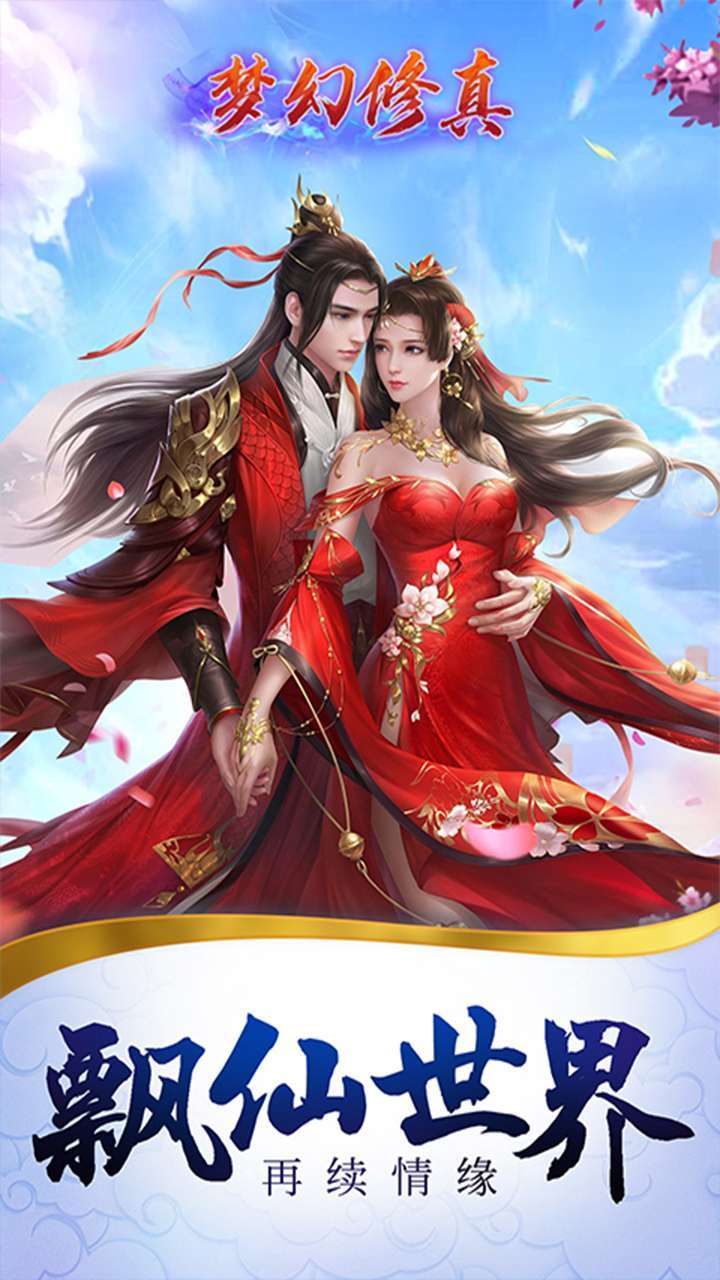 梦幻修真（凡人修仙）-BT0