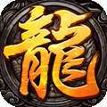 传奇之龙皇归来