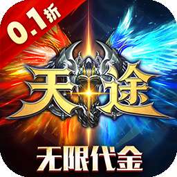 天途（0.1折无限代金版）
