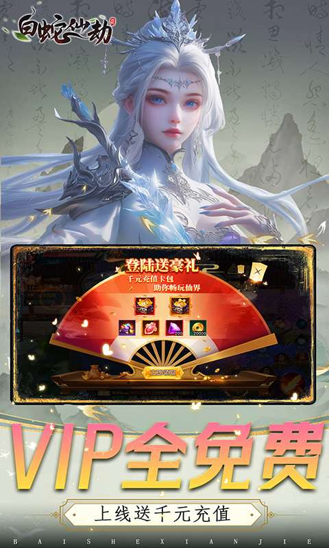 白蛇仙劫（0.05折倾世奇缘）3