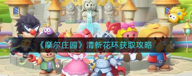 《摩尔庄园》清新花环获取攻略