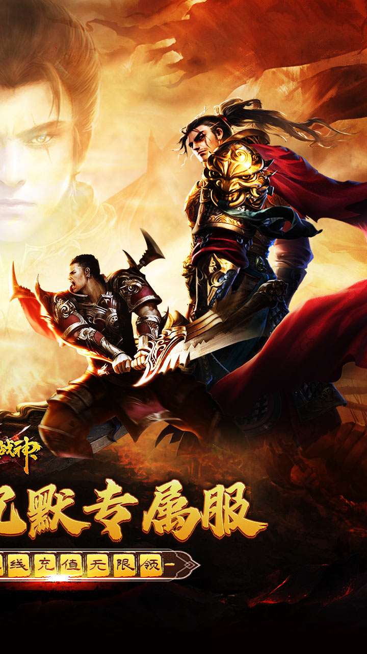 烈火战神（免费日送648）1