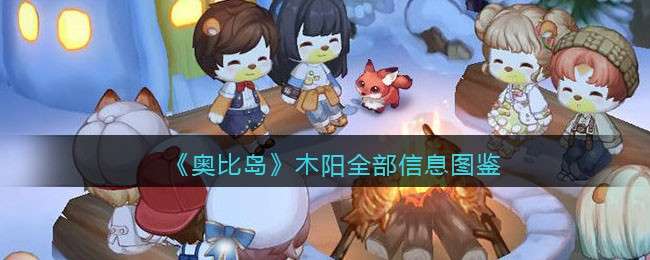 《奥比岛：梦想国度》木阳全部信息图鉴