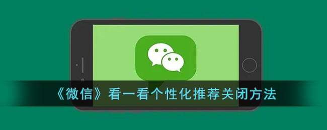 《微信》看一看个性化推荐关闭方法