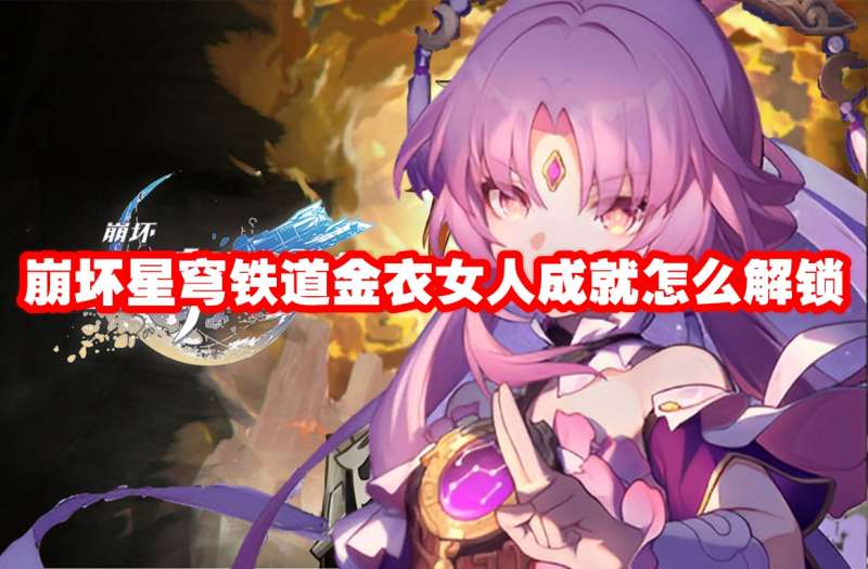 崩坏星穹铁道金衣女人成就怎么解锁
