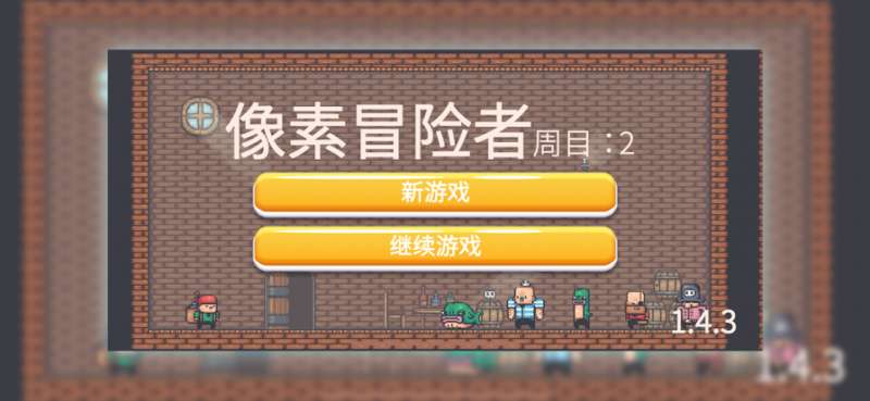 像素冒险者ios版0