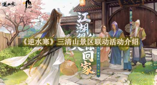《逆水寒》三清山景区联动活动介绍