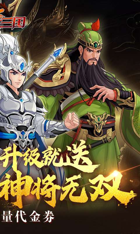 武圣三国(0.1折免费代金券)1