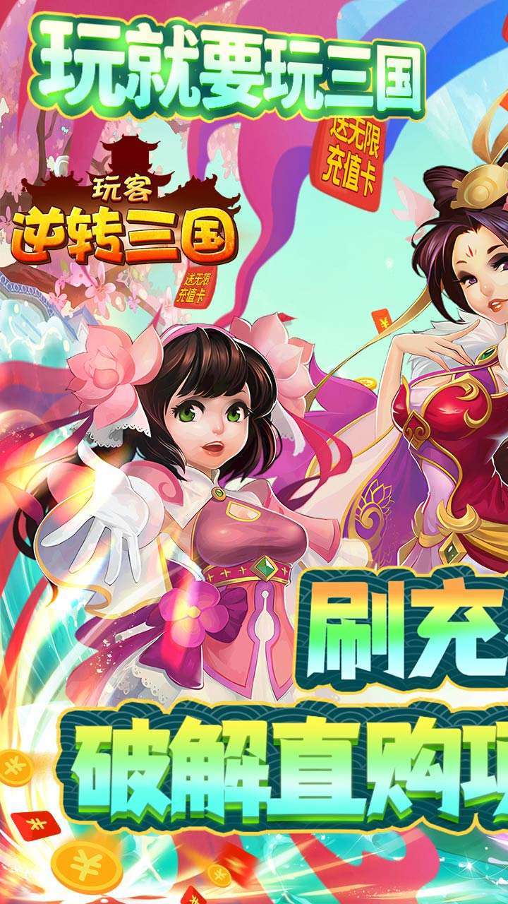 玩客逆转三国（BT-送异火刷充）0