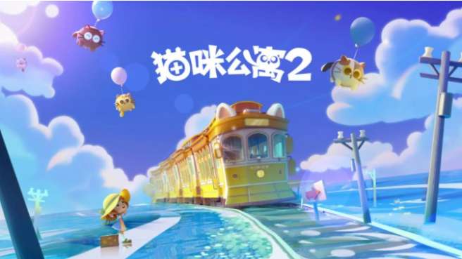 猫咪公寓2采购攻略 关于猫咪公寓2采购售卖玩法的机制说明
