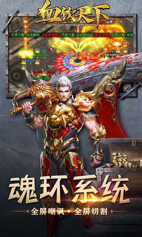血饮天下（0元全屏爆充）4