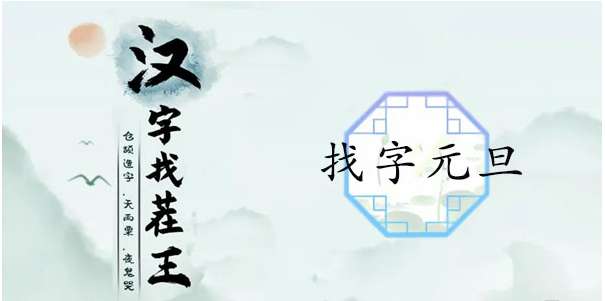汉字找茬王找字元旦攻略 有关元旦找出16个常见字的答案大全
