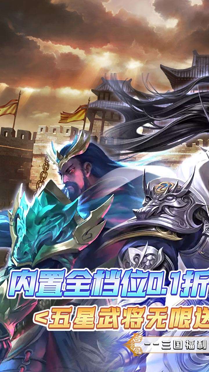 大战国（内置0.1折五星武将无限送）0