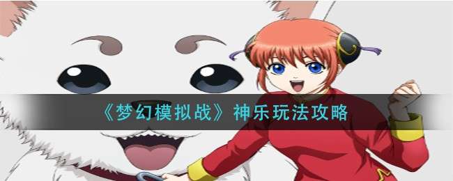 《梦幻模拟战》神乐玩法攻略