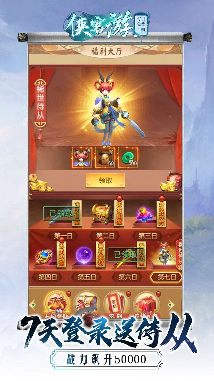侠客游（每日免费百抽）4