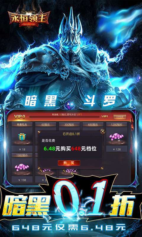 永恒领主（0.1折无限充）2