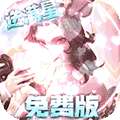 无限奇兵：降临-免费版