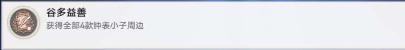 《崩坏星穹铁道》谷多益善成就达成