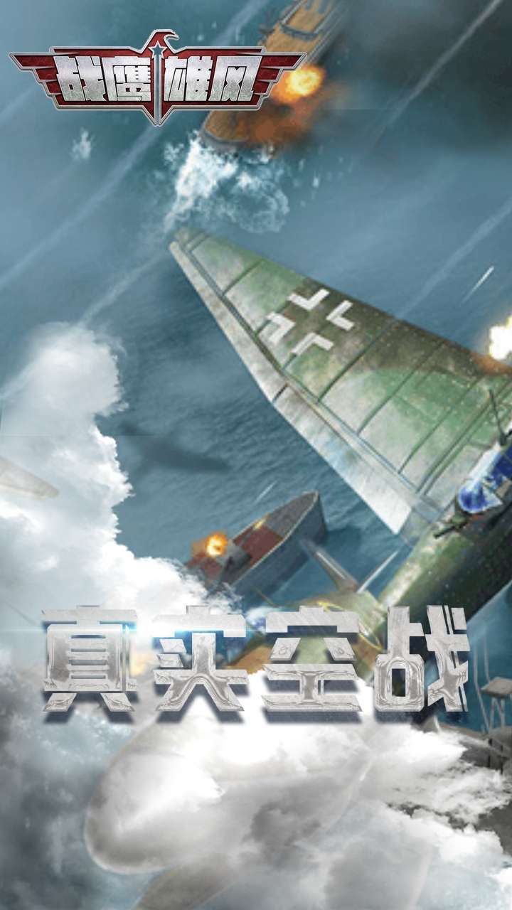 战鹰雄风（0.1折扣版）0