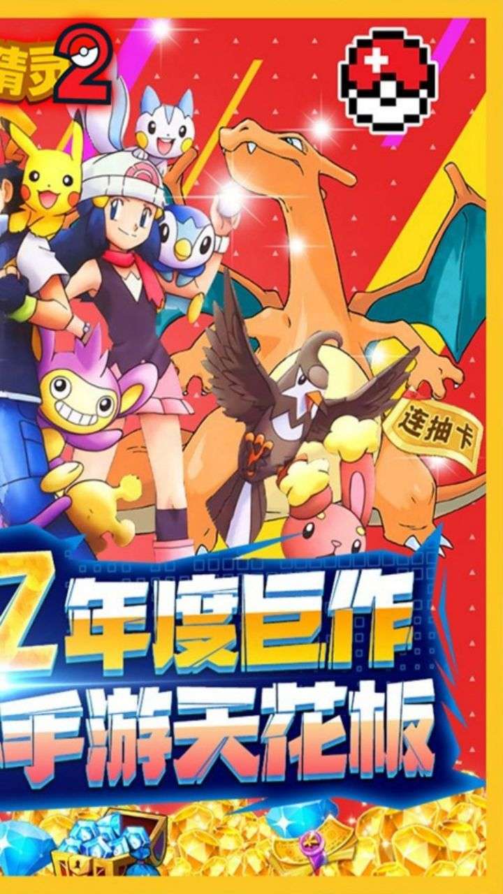 口袋精灵2（0.1折BT激爽版）1