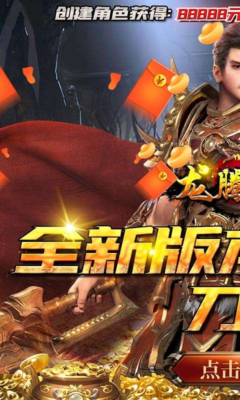 龙腾天下(0元无限刷充)0
