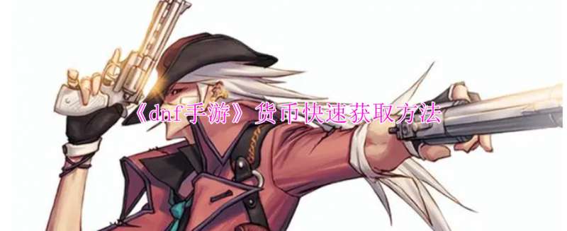 《dnf手游》货币快速获取方法