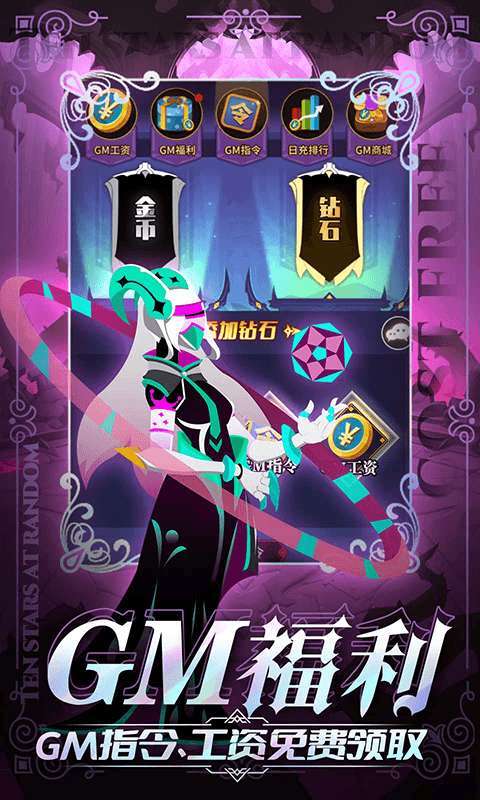 神兽连萌（GM刷充送十星）2