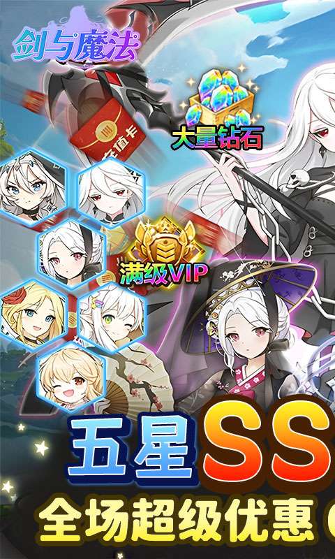 剑与魔法(0.05折送超强五星)0