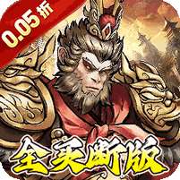 蜀境传说(西游0.05折真买断)