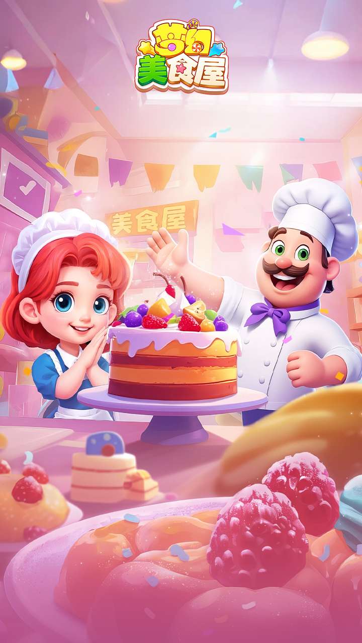 梦幻美食屋0