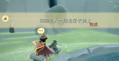 光遇11.1每日任务怎么做 光遇11.1每日任务攻略