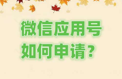 微信应用号如何申请？微信应用号申请的步骤