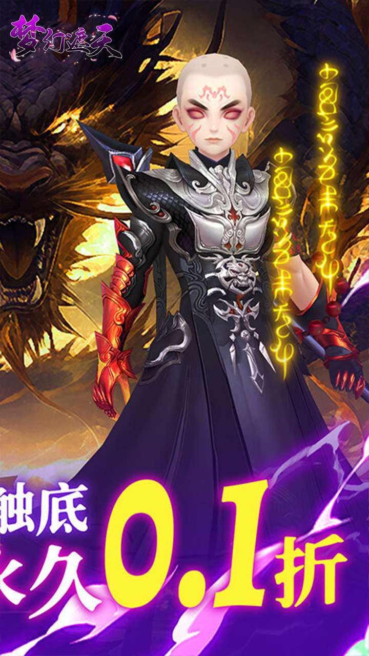 梦幻遮天（玄妙仙途0.1折）1