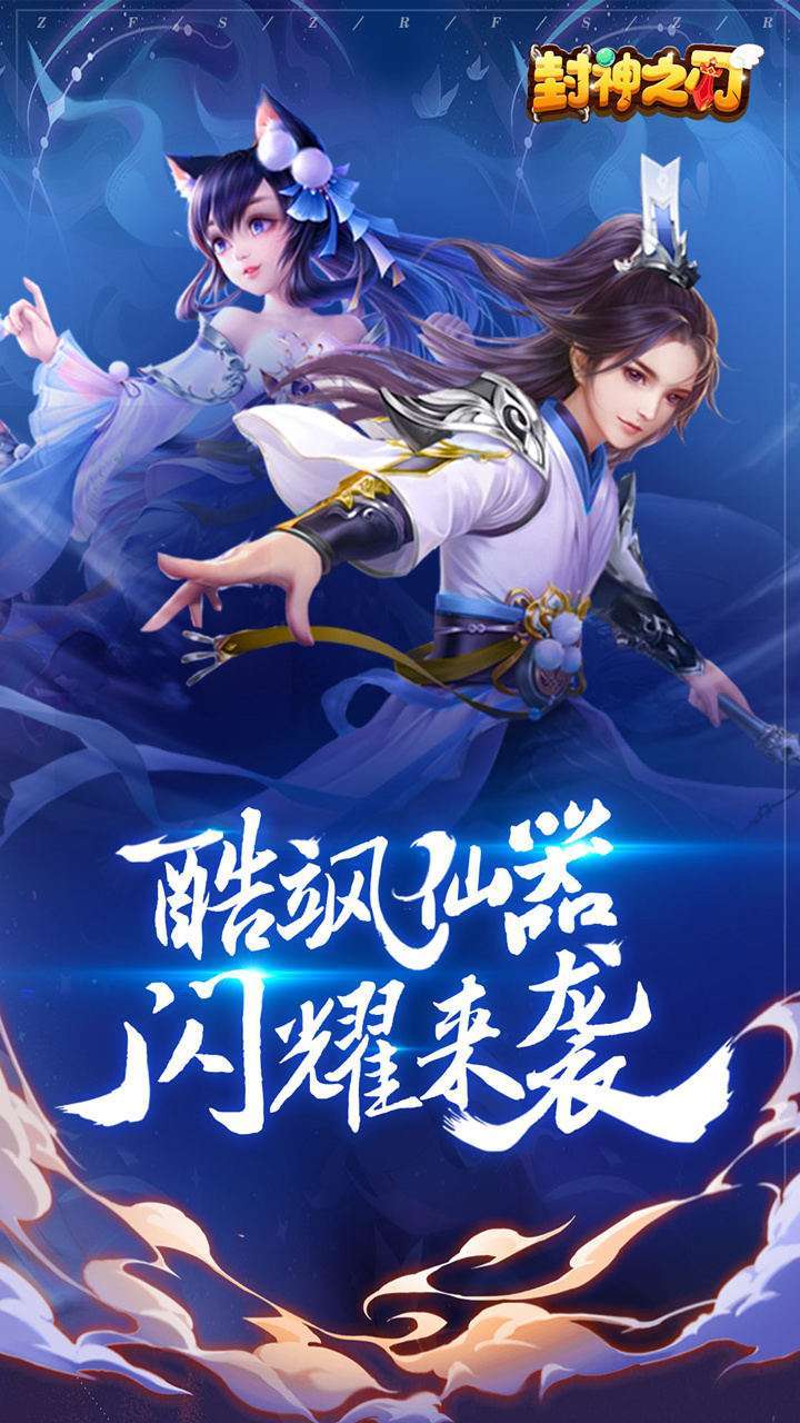 封神之刃0