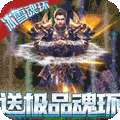 烈焰归来（冰雪魂环超变）